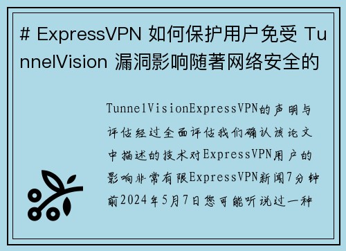# ExpressVPN 如何保护用户免受 TunnelVision 漏洞影响随著网络安全的威胁