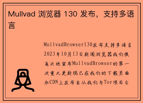 Mullvad 浏览器 130 发布，支持多语言 